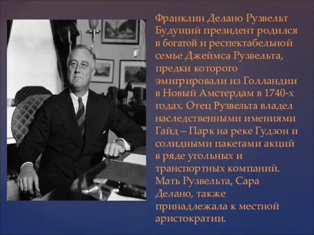 Франклин Делано Рузвельт Будущий президент родился в богатой и респектабельной семье Джеймса