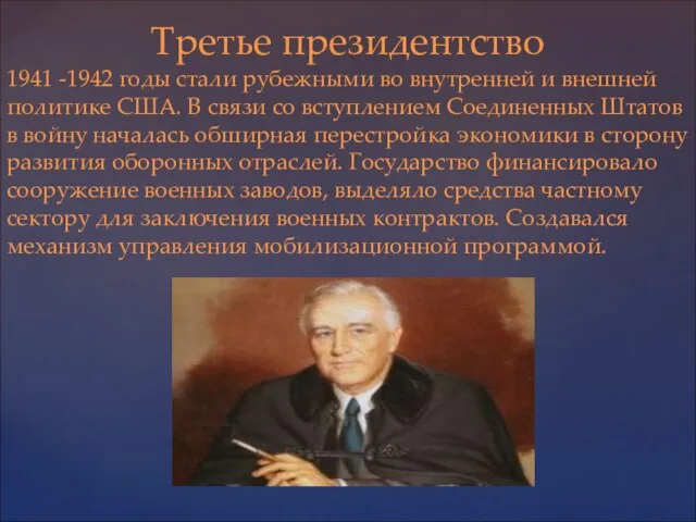 Третье президентство 1941 -1942 годы стали рубежными во внутренней и внешней политике