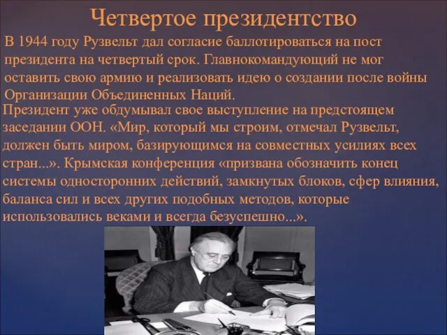 Президент уже обдумывал свое выступление на предстоящем заседании ООН. «Мир, который мы