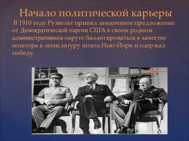 Начало политической карьеры В 1910 году Рузвельт принял заманчивое предложение от Демократической