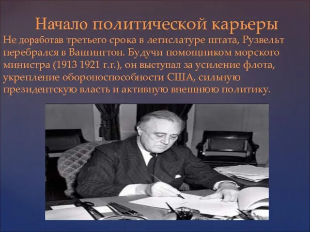 Начало политической карьеры Не доработав третьего срока в легислатуре штата, Рузвельт перебрался