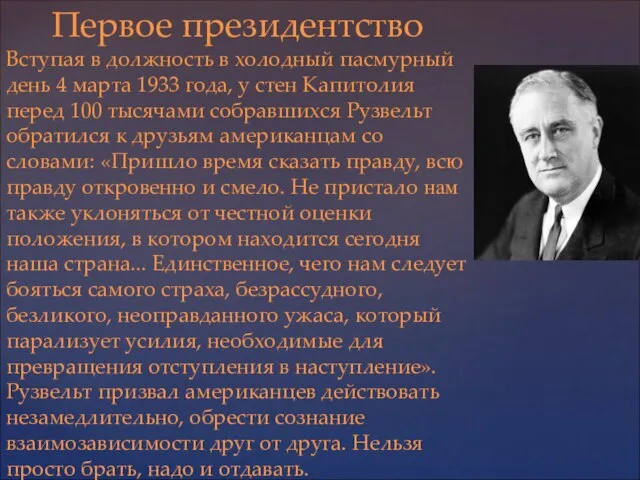 Первое президентство Вступая в должность в холодный пасмурный день 4 марта 1933