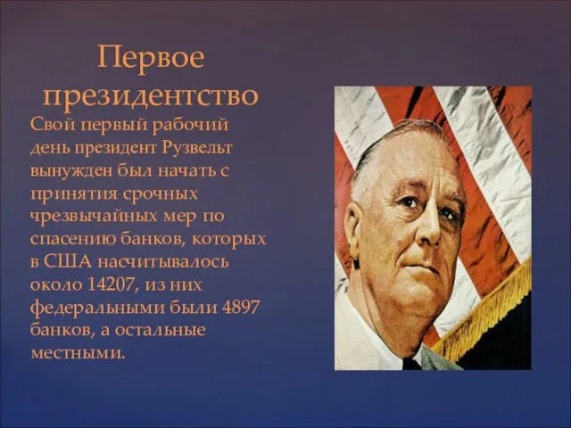 Первое президентство Cвой первый рабочий день президент Рузвельт вынужден был начать с
