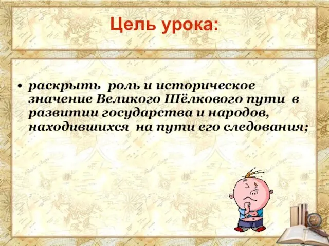 раскрыть роль и историческое значение Великого Шёлкового пути в развитии государства и