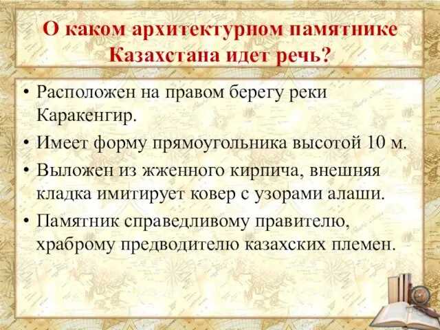 О каком архитектурном памятнике Казахстана идет речь? Расположен на правом берегу реки