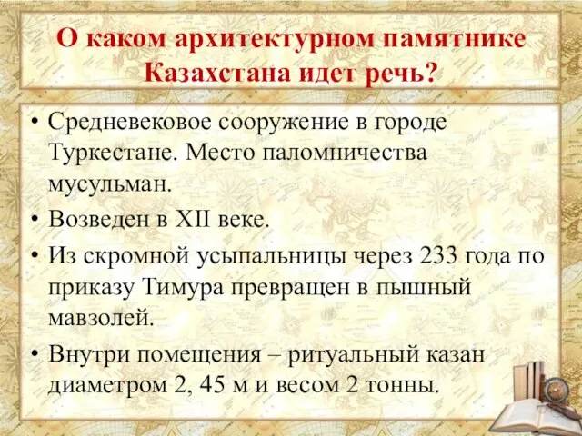 О каком архитектурном памятнике Казахстана идет речь? Средневековое сооружение в городе Туркестане.