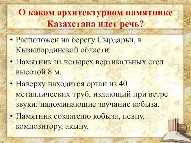 О каком архитектурном памятнике Казахстана идет речь? Расположен на берегу Сырдарьи, в