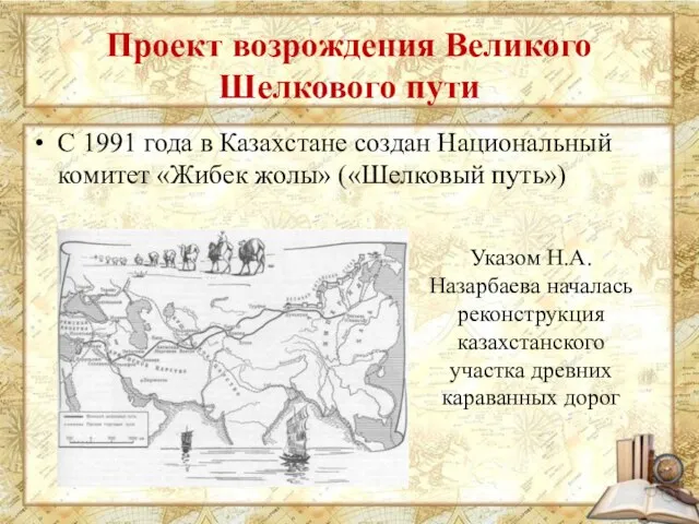 Проект возрождения Великого Шелкового пути С 1991 года в Казахстане создан Национальный