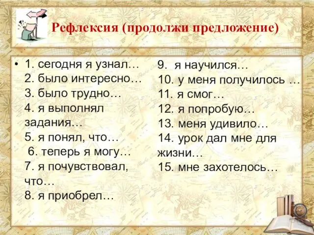 Рефлексия (продолжи предложение) 1. сегодня я узнал… 2. было интересно… 3. было