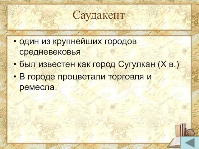 один из крупнейших городов средневековья был известен как город Сугулкан (X в.)