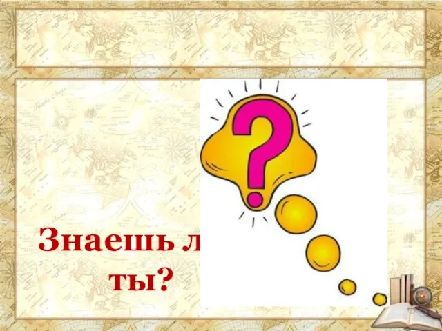 Знаешь ли ты?