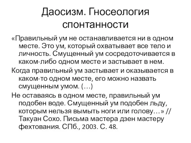 Даосизм. Гносеология спонтанности «Правильный ум не останавливается ни в одном месте. Это