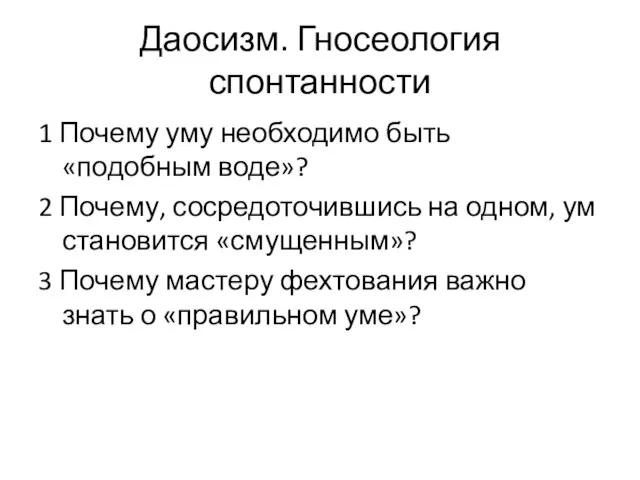 Даосизм. Гносеология спонтанности 1 Почему уму необходимо быть «подобным воде»? 2 Почему,