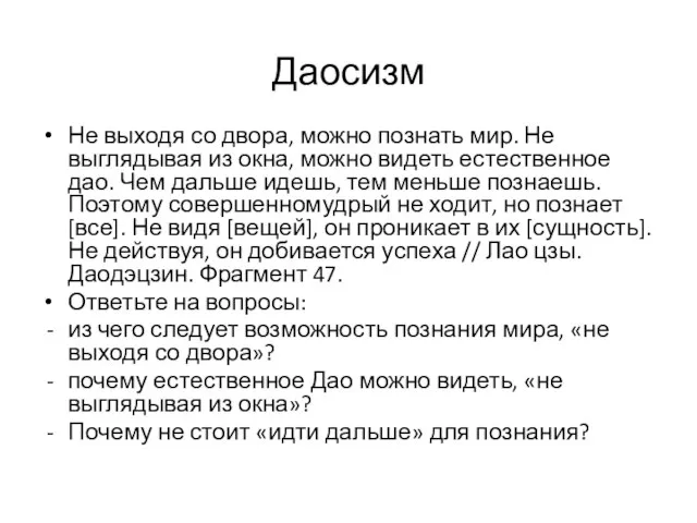 Даосизм Не выходя со двора, можно познать мир. Не выглядывая из окна,