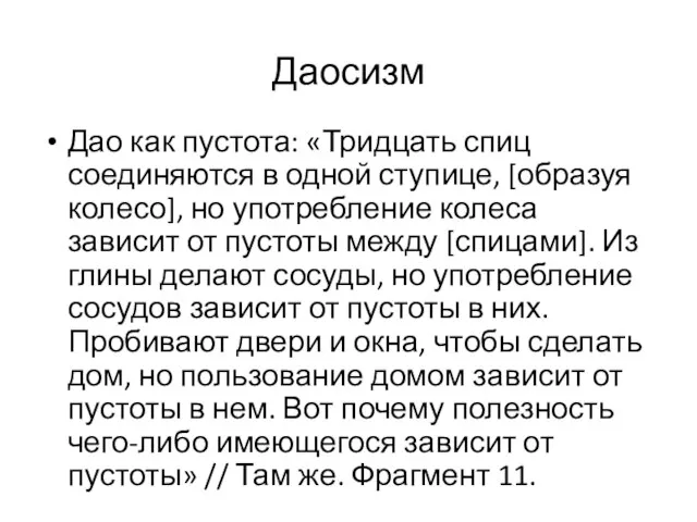 Даосизм Дао как пустота: «Тридцать спиц соединяются в одной ступице, [образуя колесо],