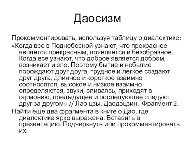 Даосизм Прокомментировать, используя таблицу о диалектике: «Когда все в Поднебесной узнают, что