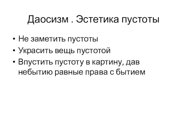 Даосизм . Эстетика пустоты Не заметить пустоты Украсить вещь пустотой Впустить пустоту