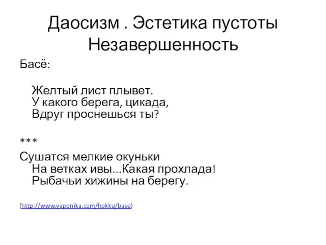 Даосизм . Эстетика пустоты Незавершенность Басё: Желтый лист плывет. У какого берега,