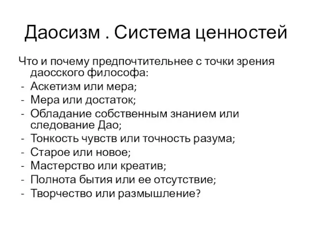 Даосизм . Система ценностей Что и почему предпочтительнее с точки зрения даосского