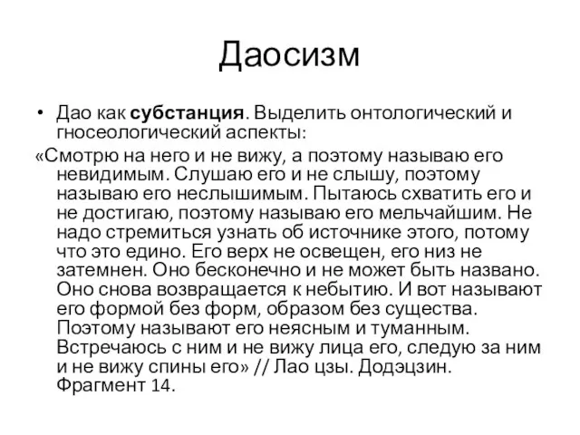 Даосизм Дао как субстанция. Выделить онтологический и гносеологический аспекты: «Смотрю на него