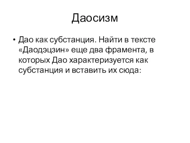 Даосизм Дао как субстанция. Найти в тексте «Даодэцзин» еще два фрамента, в