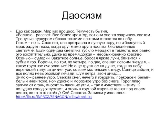 Даосизм Дао как закон. Мир как процесс. Текучесть бытия: «Весною – рассвет.