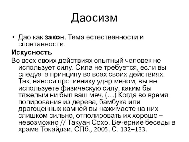 Даосизм Дао как закон. Тема естественности и спонтанности. Искусность Во всех своих