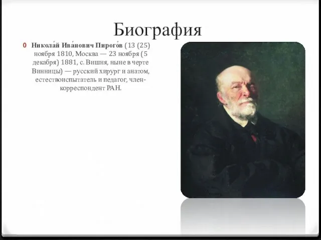 Биография Никола́й Ива́нович Пирого́в (13 (25) ноября 1810, Москва — 23 ноября