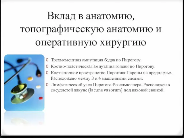 Вклад в анатомию, топографическую анатомию и оперативную хирургию Трехмоментная ампутация бедра по