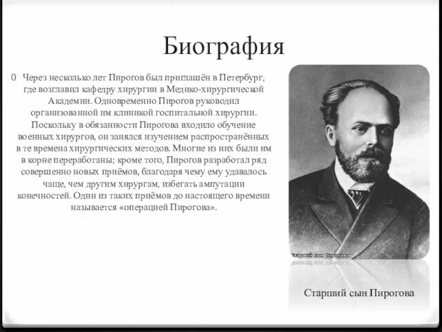 Биография Через несколько лет Пирогов был приглашён в Петербург, где возглавил кафедру