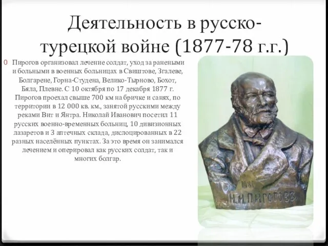 Деятельность в русско-турецкой войне (1877-78 г.г.) Пирогов организовал лечение солдат, уход за