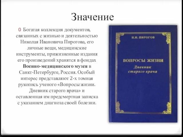 Значение Богатая коллекция документов, связанных с жизнью и деятельностью Николая Ивановича Пирогова,