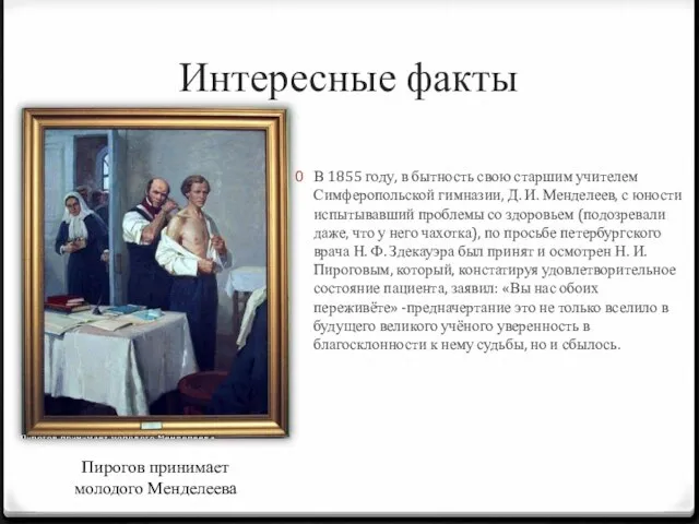 Интересные факты В 1855 году, в бытность свою старшим учителем Симферопольской гимназии,