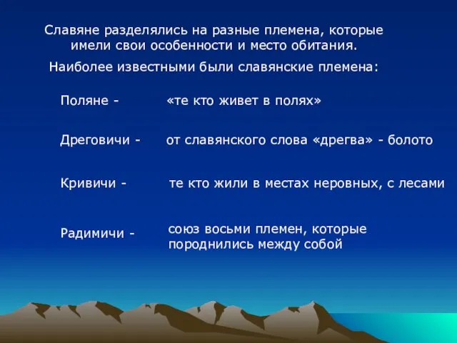 Славяне разделялись на разные племена, которые имели свои особенности и место обитания.