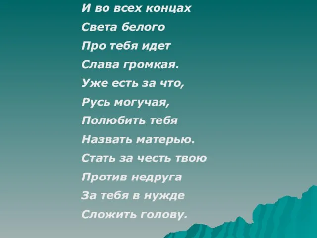 И во всех концах Света белого Про тебя идет Слава громкая. Уже