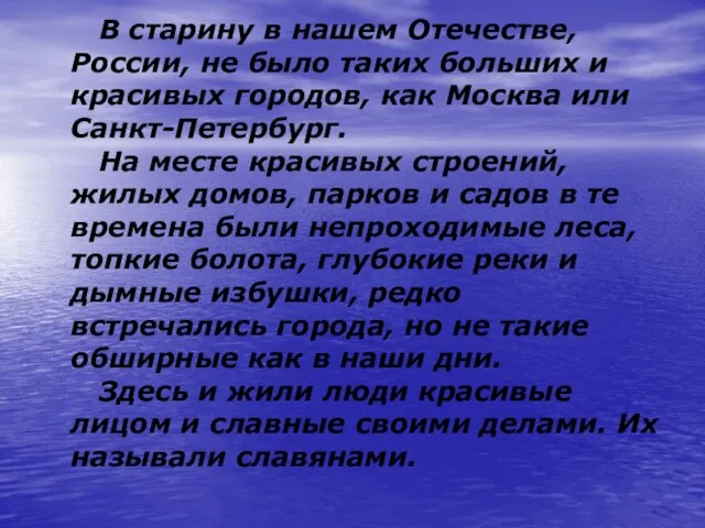 В старину в нашем Отечестве, России, не было таких больших и красивых