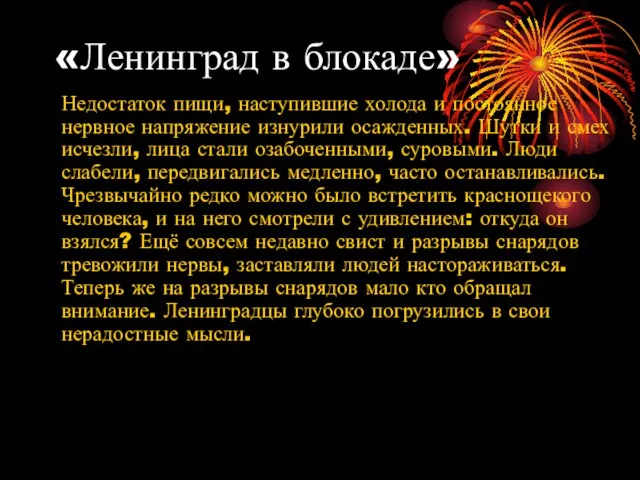 «Ленинград в блокаде» Недостаток пищи, наступившие холода и постоянное нервное напряжение изнурили