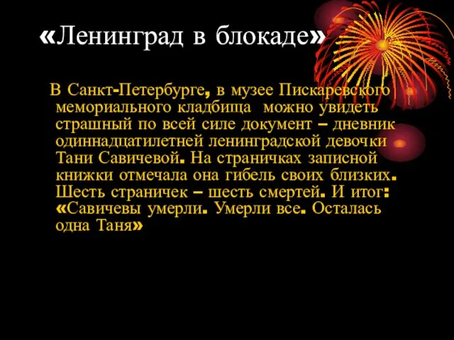 «Ленинград в блокаде» В Санкт-Петербурге, в музее Пискаревского мемориального кладбища можно увидеть