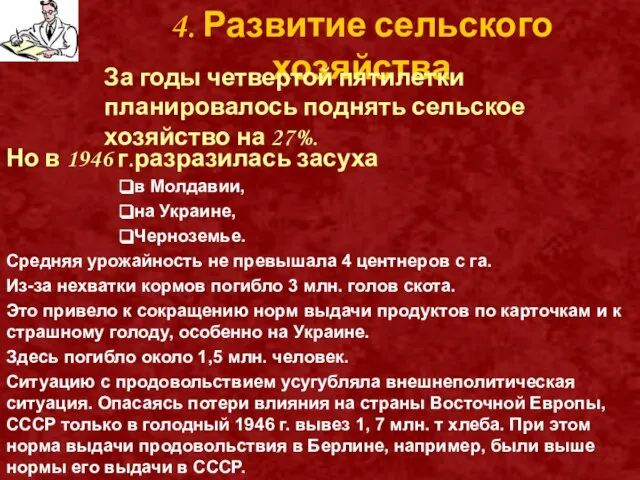 4. Развитие сельского хозяйства За годы четвертой пятилетки планировалось поднять сельское хозяйство