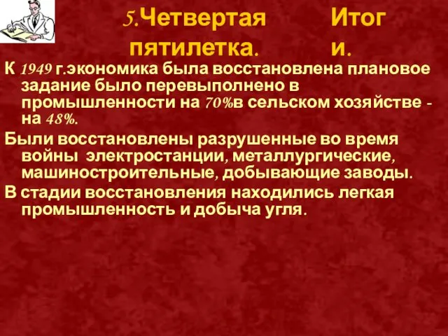 5.Четвертая пятилетка. К 1949 г.экономика была восстановлена плановое задание было перевыполнено в