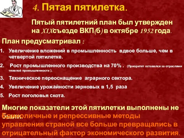 4. Пятая пятилетка. Пятый пятилетний план был утвержден на XIXсъезде ВКП(б) в