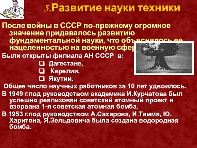 5.Развитие науки техники После войны в СССР по-прежнему огромное значение придавалось развитию