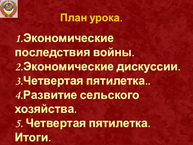 План урока. 1.Экономические последствия войны. 2.Экономические дискуссии. 3.Четвертая пятилетка.. 4.Развитие сельского хозяйства.