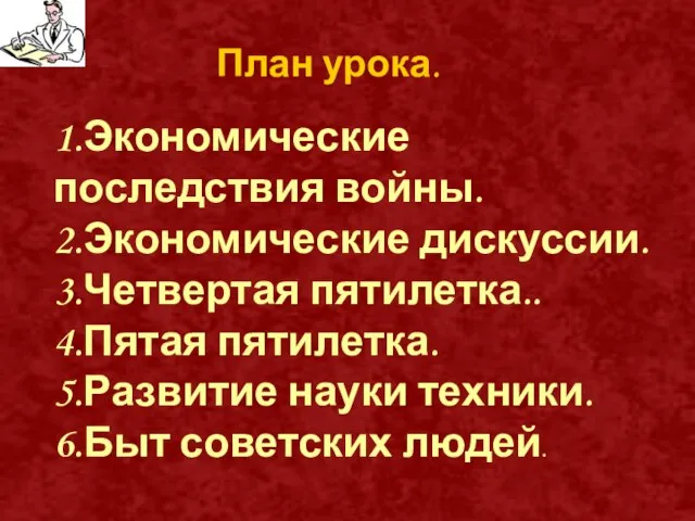 План урока. 1.Экономические последствия войны. 2.Экономические дискуссии. 3.Четвертая пятилетка.. 4.Пятая пятилетка. 5.Развитие