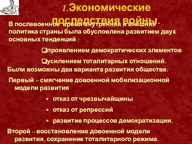 1.Экономические последствия войны. В послевоенное время внутренняя и внешняя политика страны была