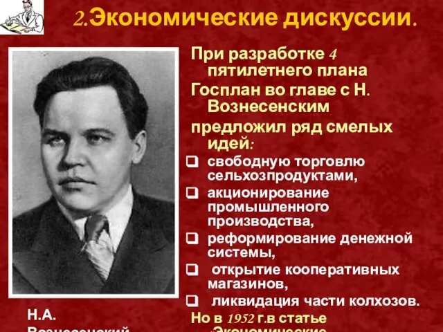 2.Экономические дискуссии. При разработке 4 пятилетнего плана Госплан во главе с Н.Вознесенским