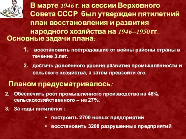 В марте 1946 г. на сессии Верховного Совета СССР был утвержден пятилетний