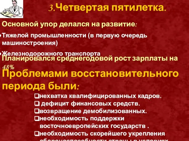 3.Четвертая пятилетка. Основной упор делался на развитие: Тяжелой промышленности (в первую очередь