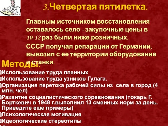 3.Четвертая пятилетка. Методы: Использование труда пленных Использование труда узников Гулага. Организация перетока