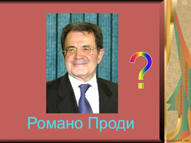 Романо Проди ? © Жариков В.В. 2008